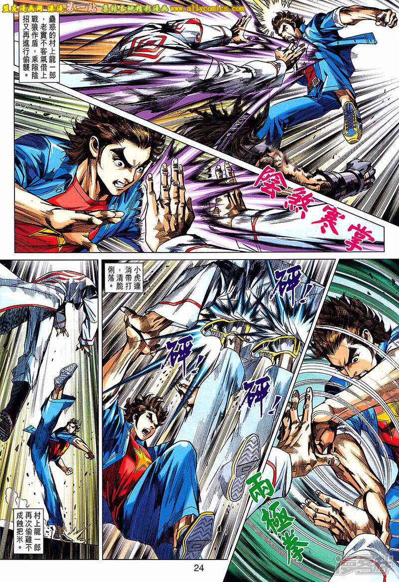 【新著龙虎门】漫画-（第684话）章节漫画下拉式图片-第24张图片