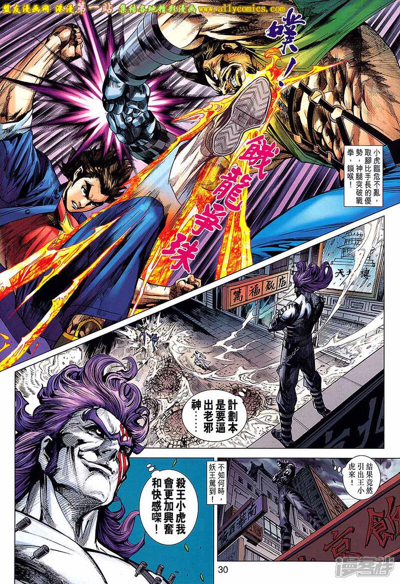 【新著龙虎门】漫画-（第684话）章节漫画下拉式图片-第30张图片