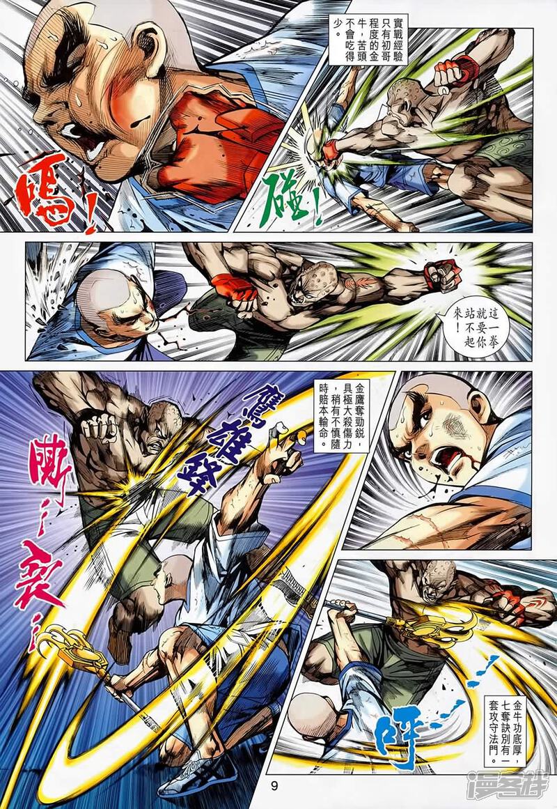 【新著龙虎门】漫画-（第687话）章节漫画下拉式图片-第9张图片