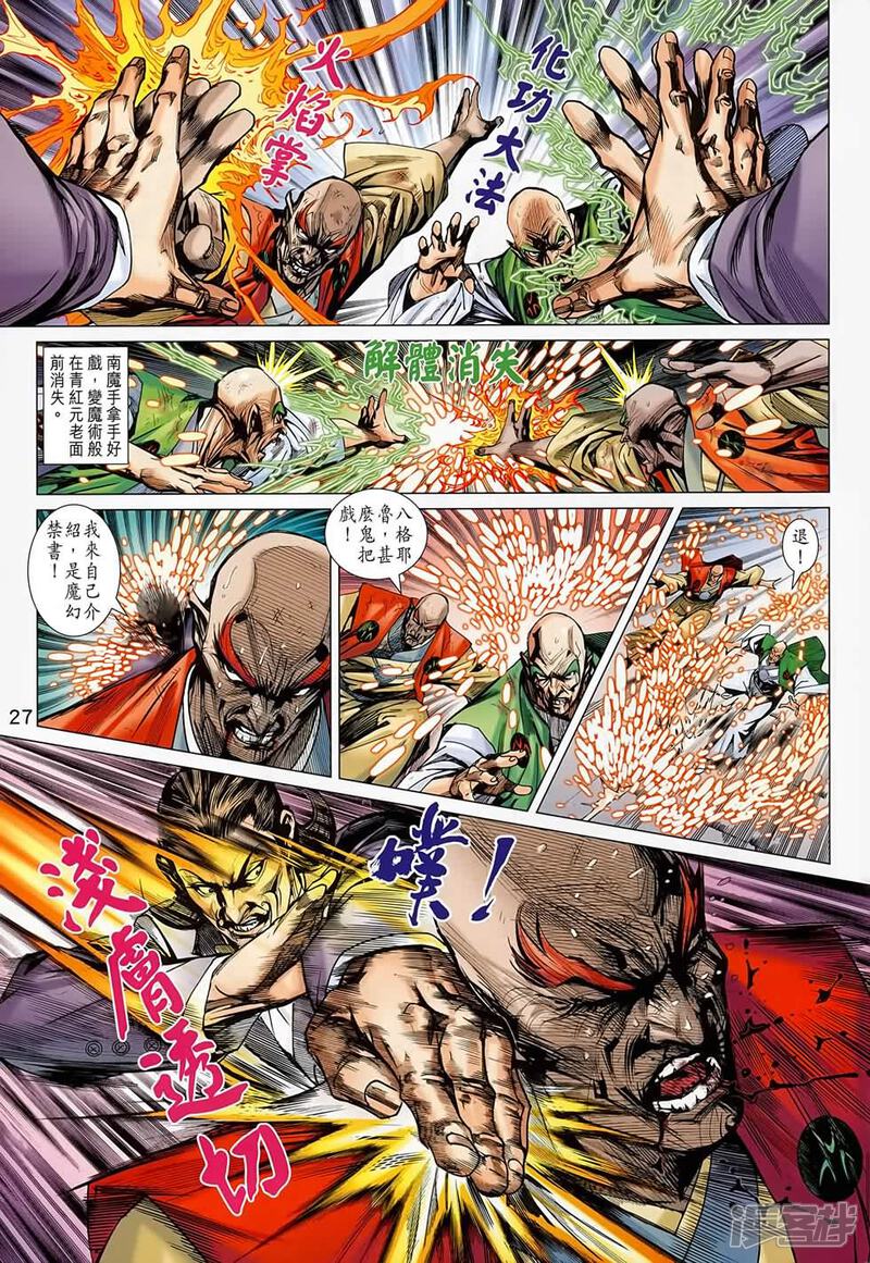 【新著龙虎门】漫画-（第687话）章节漫画下拉式图片-第27张图片