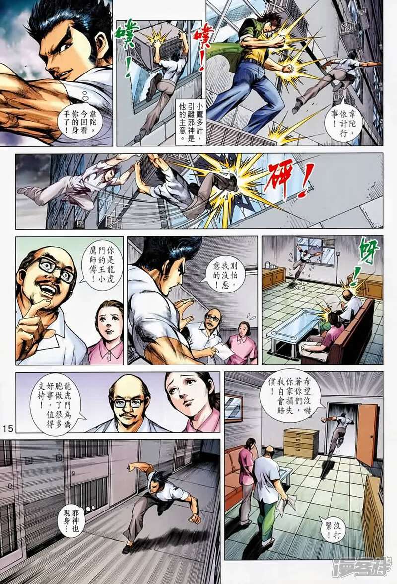 【新著龙虎门】漫画-（第688话）章节漫画下拉式图片-15.jpg