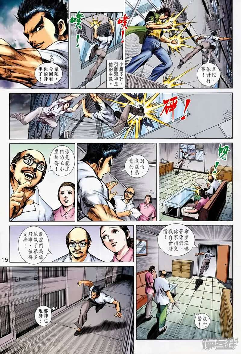 【新著龙虎门】漫画-（第688话）章节漫画下拉式图片-第15张图片