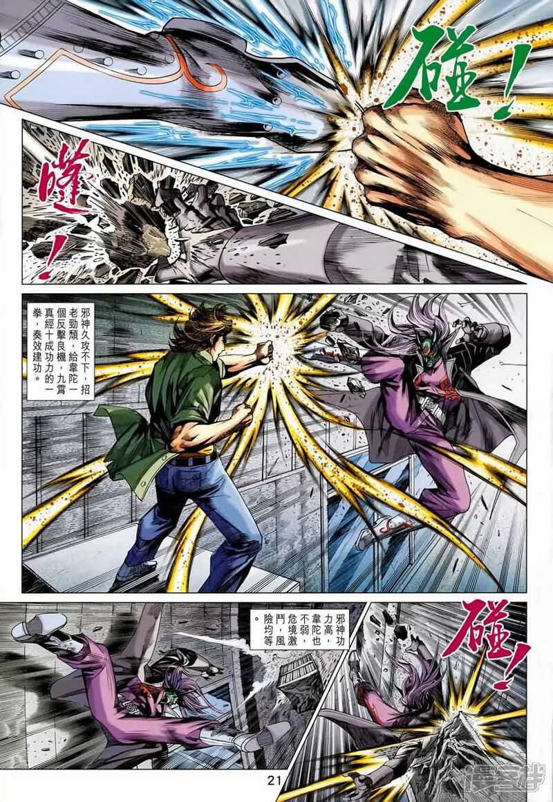 【新著龙虎门】漫画-（第688话）章节漫画下拉式图片-第21张图片