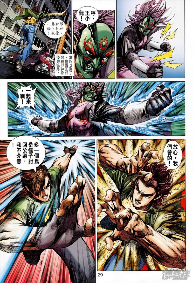 【新著龙虎门】漫画-（第688话）章节漫画下拉式图片-第28张图片