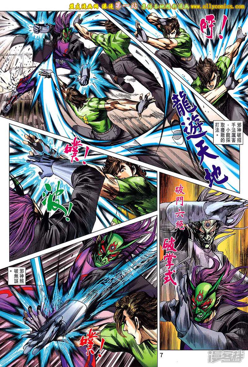 【新著龙虎门】漫画-（第689话）章节漫画下拉式图片-第7张图片