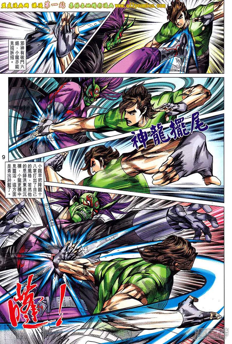 【新著龙虎门】漫画-（第689话）章节漫画下拉式图片-第9张图片