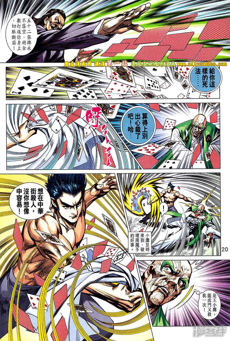 【新著龙虎门】漫画-（第689话）章节漫画下拉式图片-第20张图片