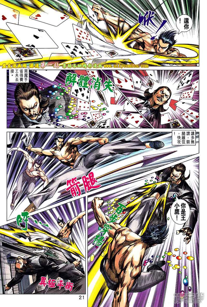 【新著龙虎门】漫画-（第689话）章节漫画下拉式图片-第21张图片