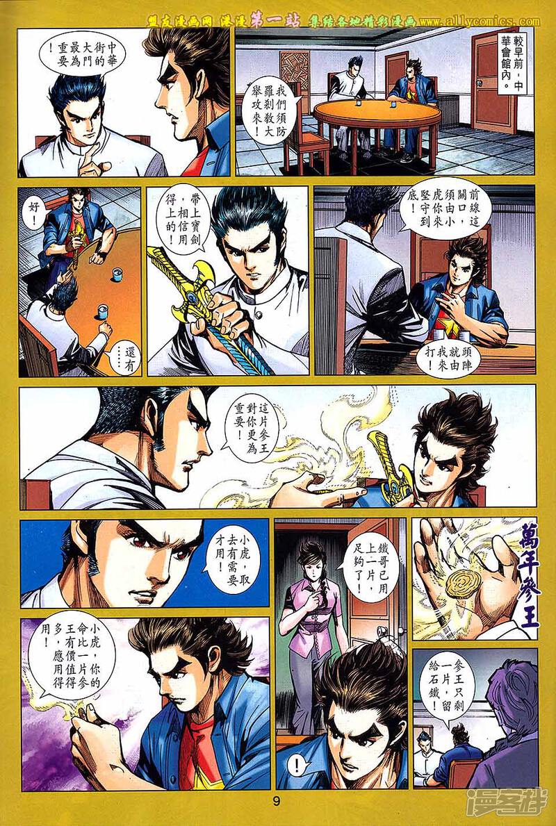 【新著龙虎门】漫画-（第690话）章节漫画下拉式图片-第9张图片