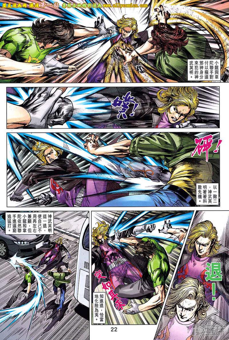 【新著龙虎门】漫画-（第690话）章节漫画下拉式图片-第22张图片