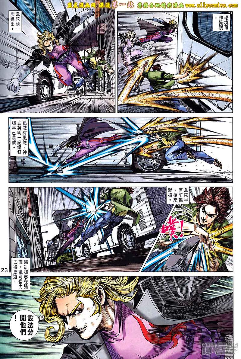 【新著龙虎门】漫画-（第690话）章节漫画下拉式图片-第23张图片