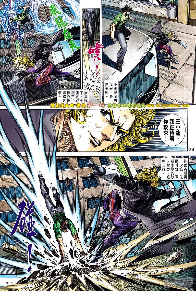 【新著龙虎门】漫画-（第690话）章节漫画下拉式图片-第24张图片