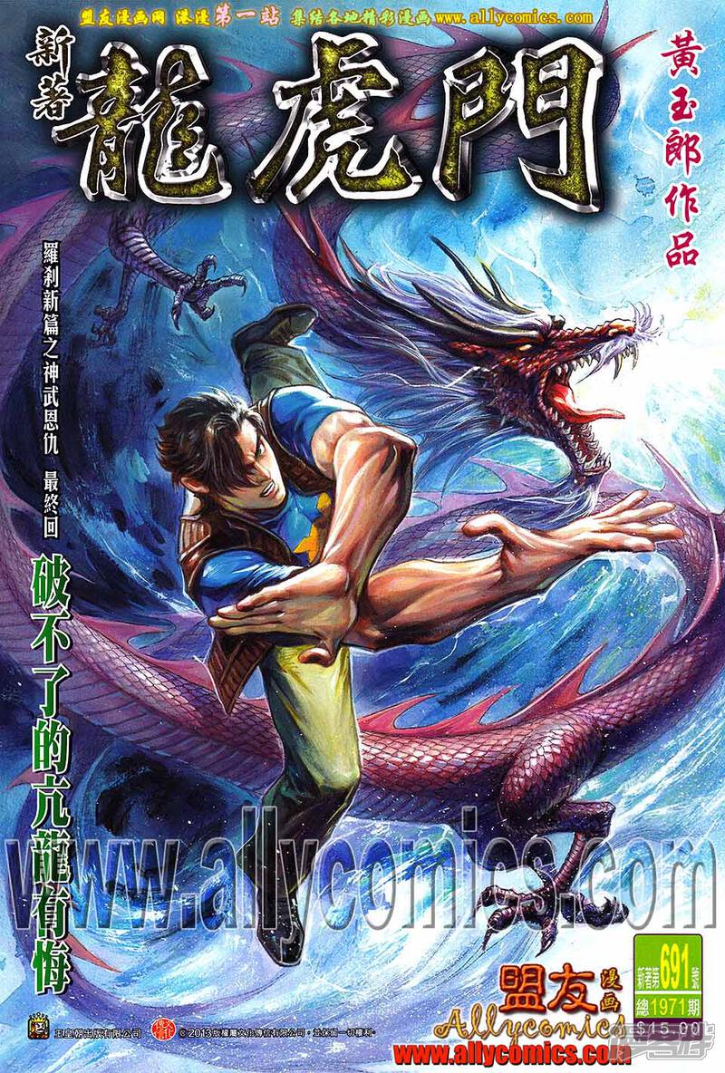 【新著龙虎门】漫画-（第691话）章节漫画下拉式图片-第1张图片