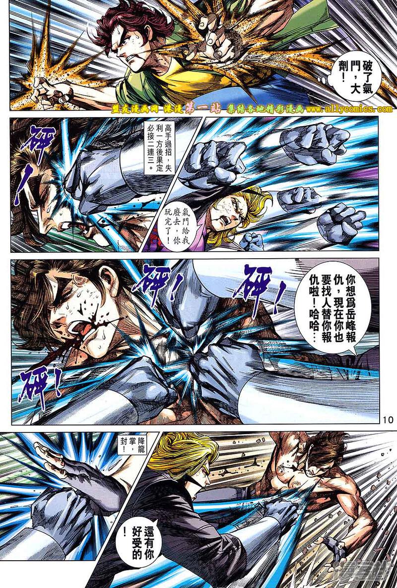 【新著龙虎门】漫画-（第691话）章节漫画下拉式图片-第10张图片
