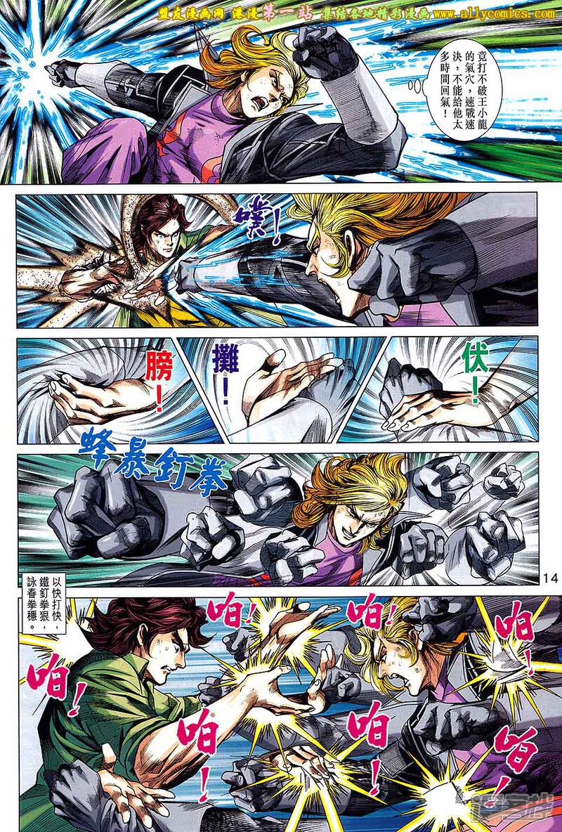 【新著龙虎门】漫画-（第691话）章节漫画下拉式图片-第14张图片