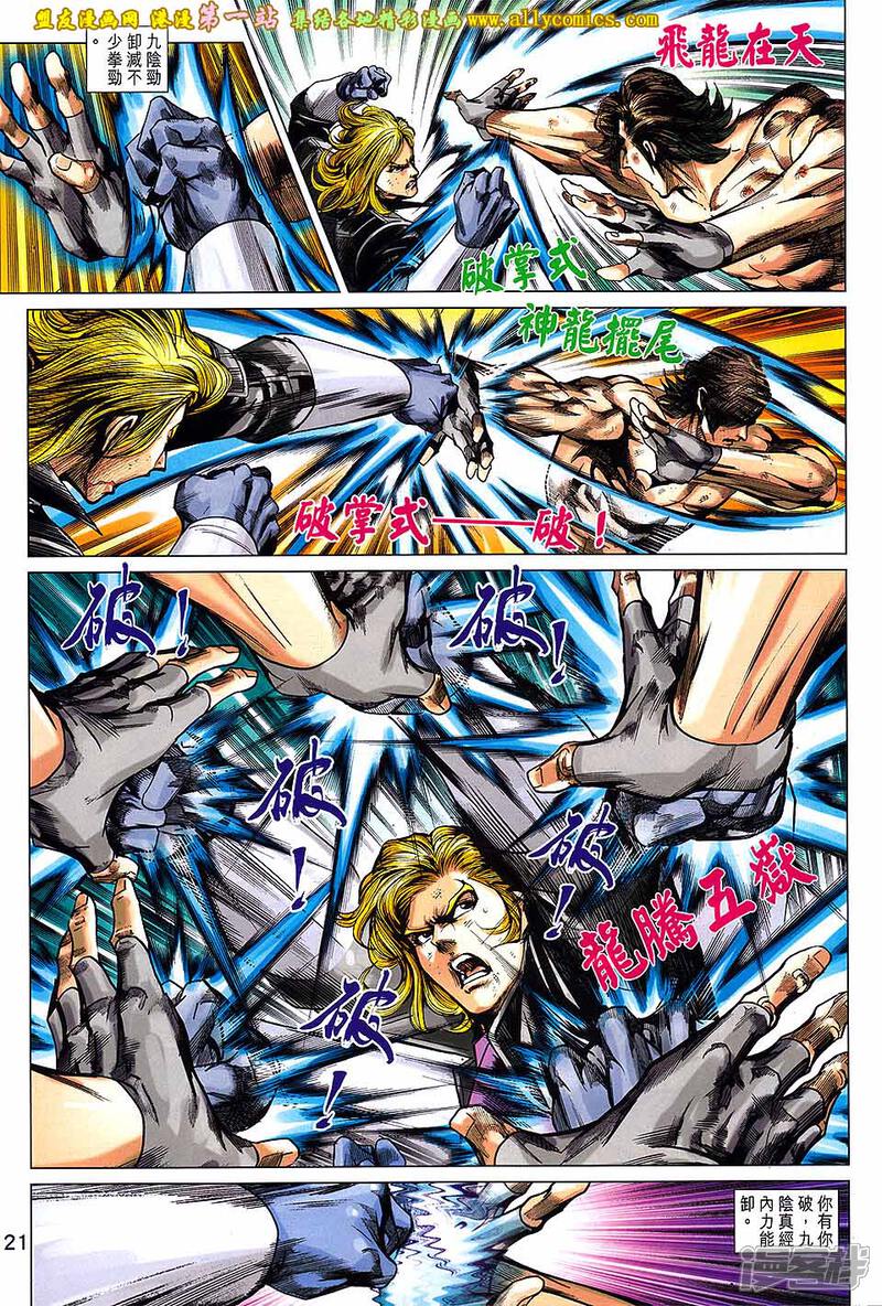 【新著龙虎门】漫画-（第691话）章节漫画下拉式图片-第21张图片