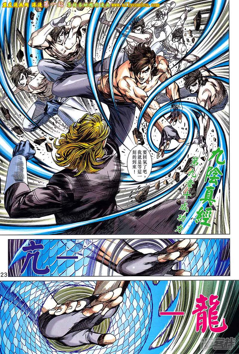 【新著龙虎门】漫画-（第691话）章节漫画下拉式图片-第23张图片