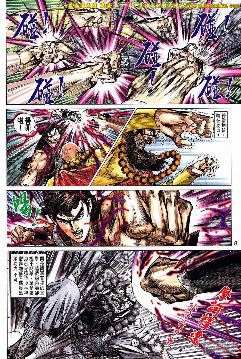 【新著龙虎门】漫画-（第693话）章节漫画下拉式图片-第8张图片