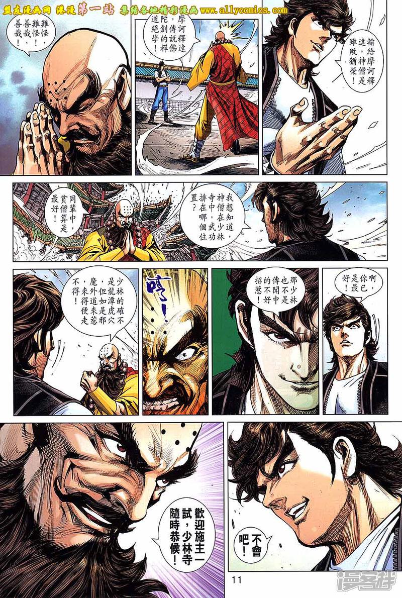 【新著龙虎门】漫画-（第693话）章节漫画下拉式图片-第11张图片