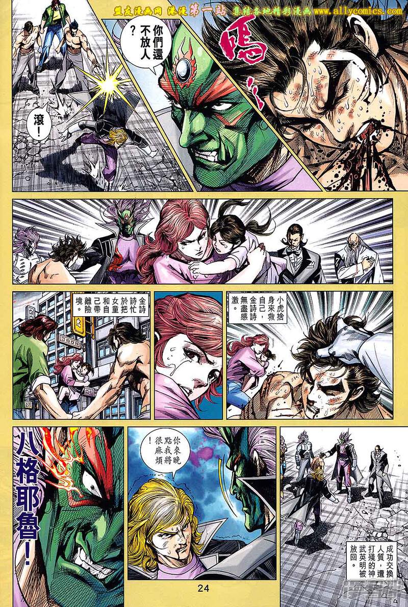 【新著龙虎门】漫画-（第693话）章节漫画下拉式图片-第24张图片