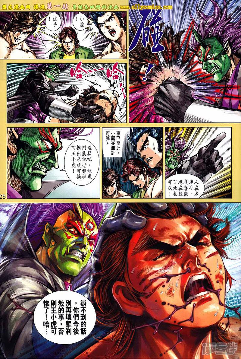 【新著龙虎门】漫画-（第693话）章节漫画下拉式图片-第25张图片
