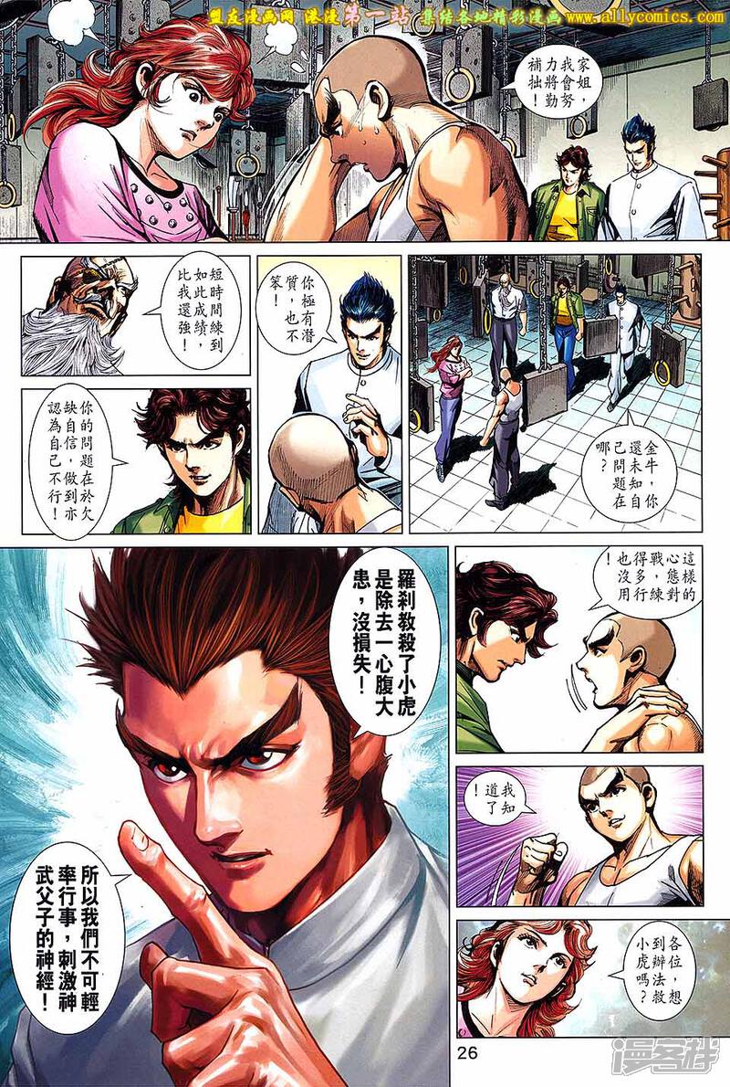 【新著龙虎门】漫画-（第693话）章节漫画下拉式图片-第26张图片