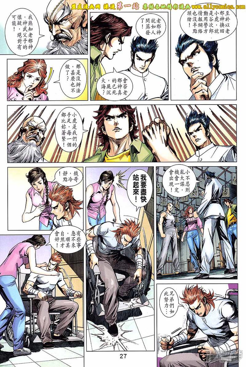 【新著龙虎门】漫画-（第693话）章节漫画下拉式图片-第27张图片