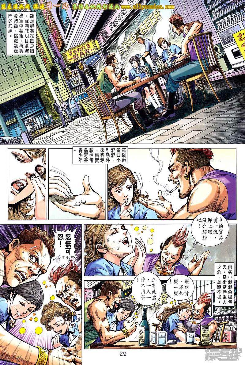 【新著龙虎门】漫画-（第693话）章节漫画下拉式图片-第29张图片