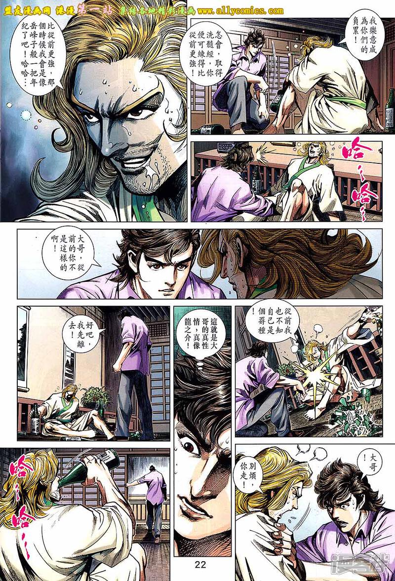 【新著龙虎门】漫画-（第694话）章节漫画下拉式图片-第22张图片