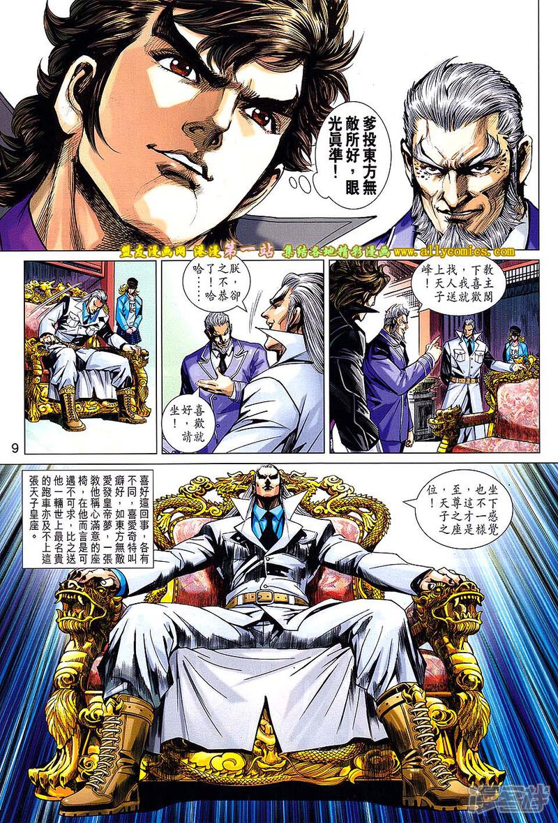 【新著龙虎门】漫画-（第695话）章节漫画下拉式图片-第9张图片