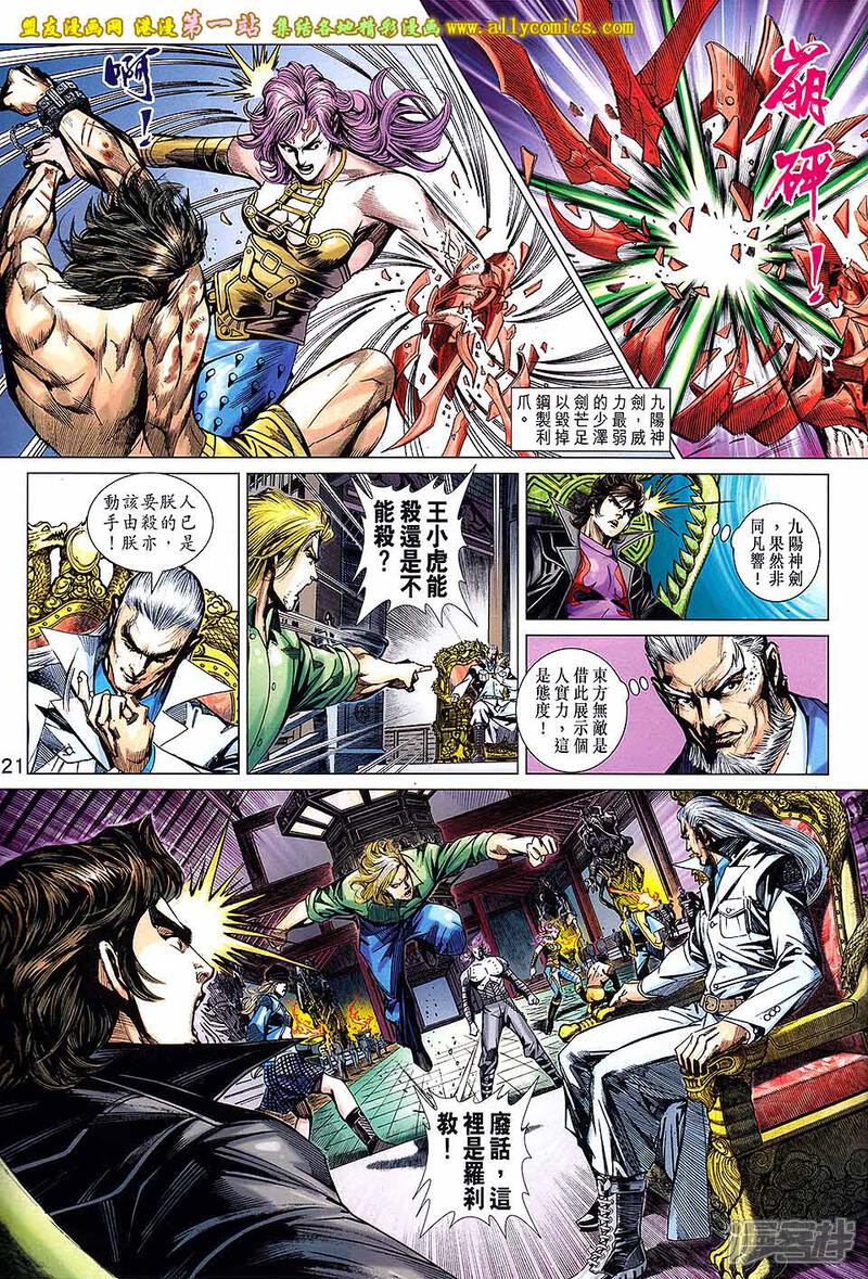 【新著龙虎门】漫画-（第695话）章节漫画下拉式图片-第21张图片