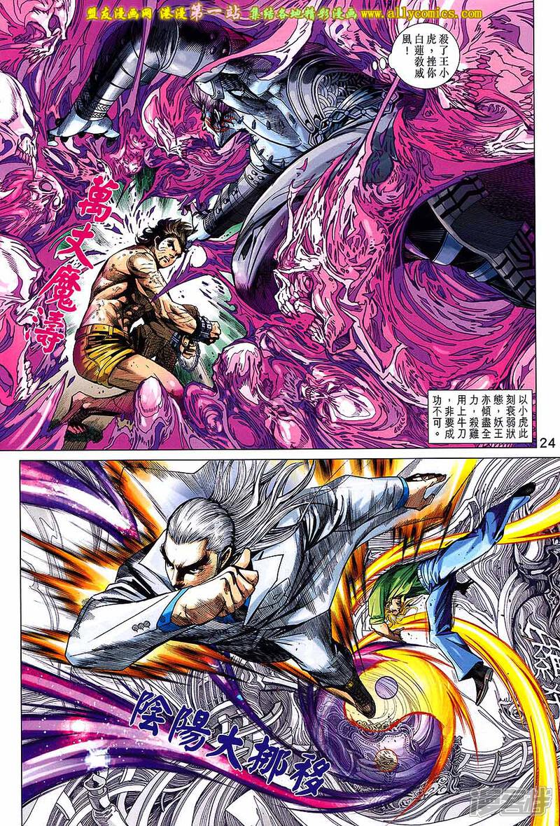 【新著龙虎门】漫画-（第695话）章节漫画下拉式图片-第24张图片