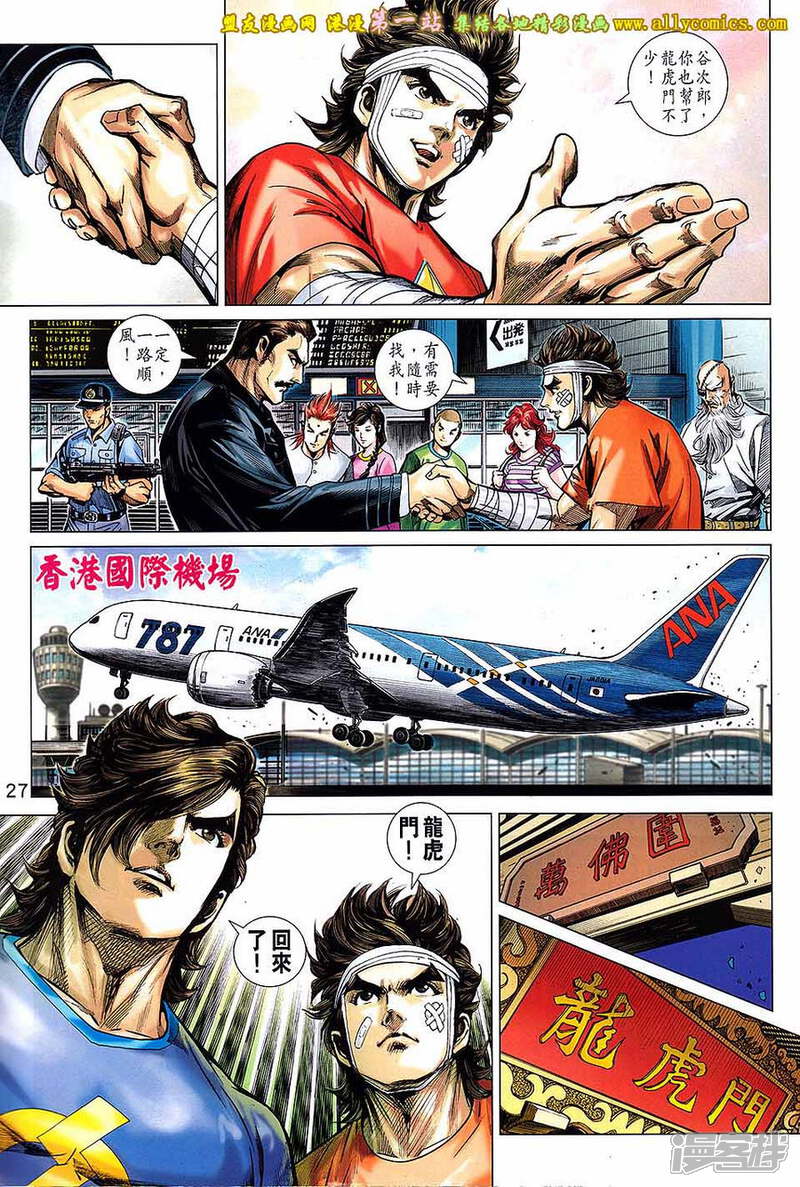 【新著龙虎门】漫画-（第696话）章节漫画下拉式图片-第27张图片