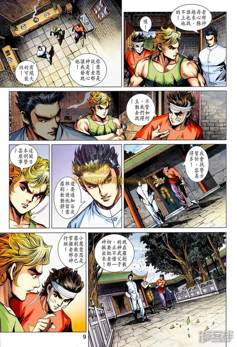 【新著龙虎门】漫画-（第697话）章节漫画下拉式图片-第9张图片