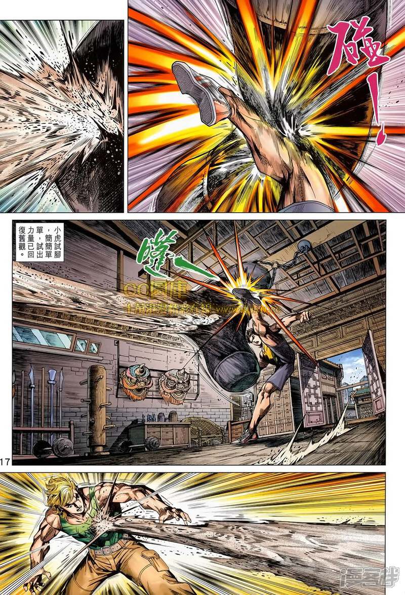【新著龙虎门】漫画-（第697话）章节漫画下拉式图片-第17张图片
