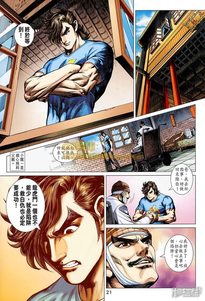 【新著龙虎门】漫画-（第697话）章节漫画下拉式图片-21.jpg