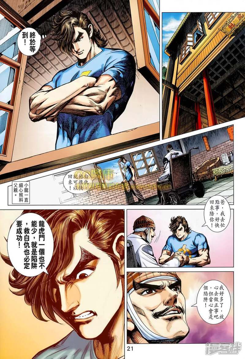 【新著龙虎门】漫画-（第697话）章节漫画下拉式图片-第21张图片