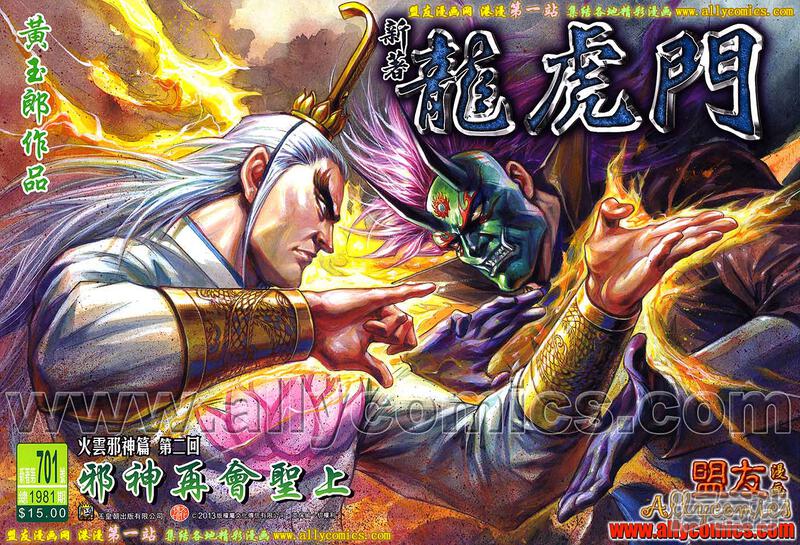 【新著龙虎门】漫画-（第701话）章节漫画下拉式图片-第1张图片