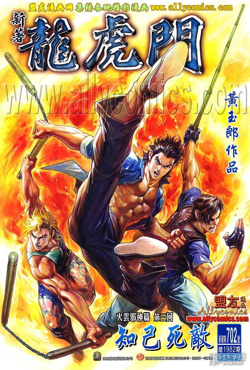 【新著龙虎门】漫画-（第702话）章节漫画下拉式图片-第1张图片