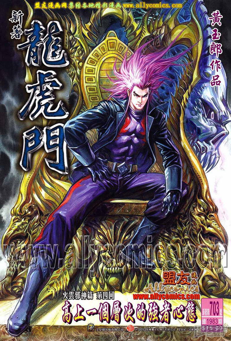 【新著龙虎门】漫画-（第703话）章节漫画下拉式图片-第1张图片