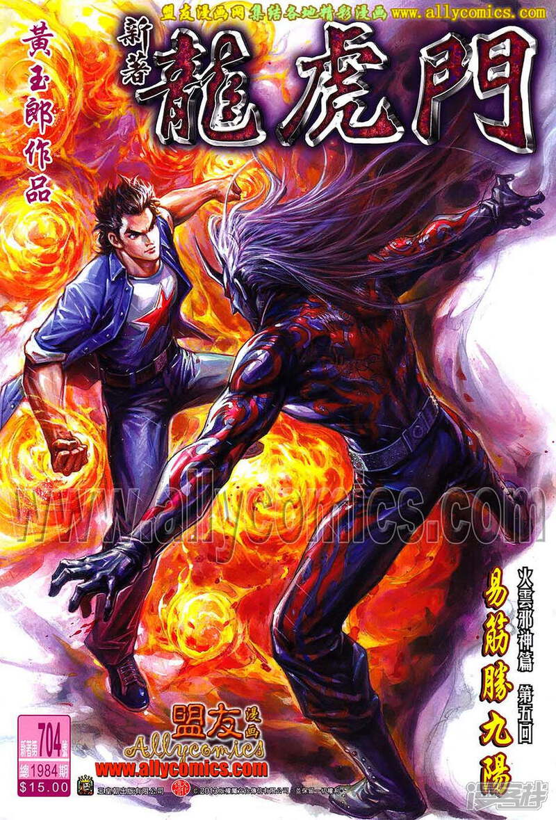 【新著龙虎门】漫画-（第704话）章节漫画下拉式图片-第1张图片