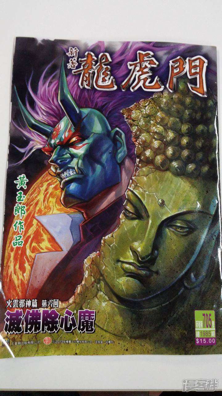 【新著龙虎门】漫画-（第705话）章节漫画下拉式图片-第1张图片