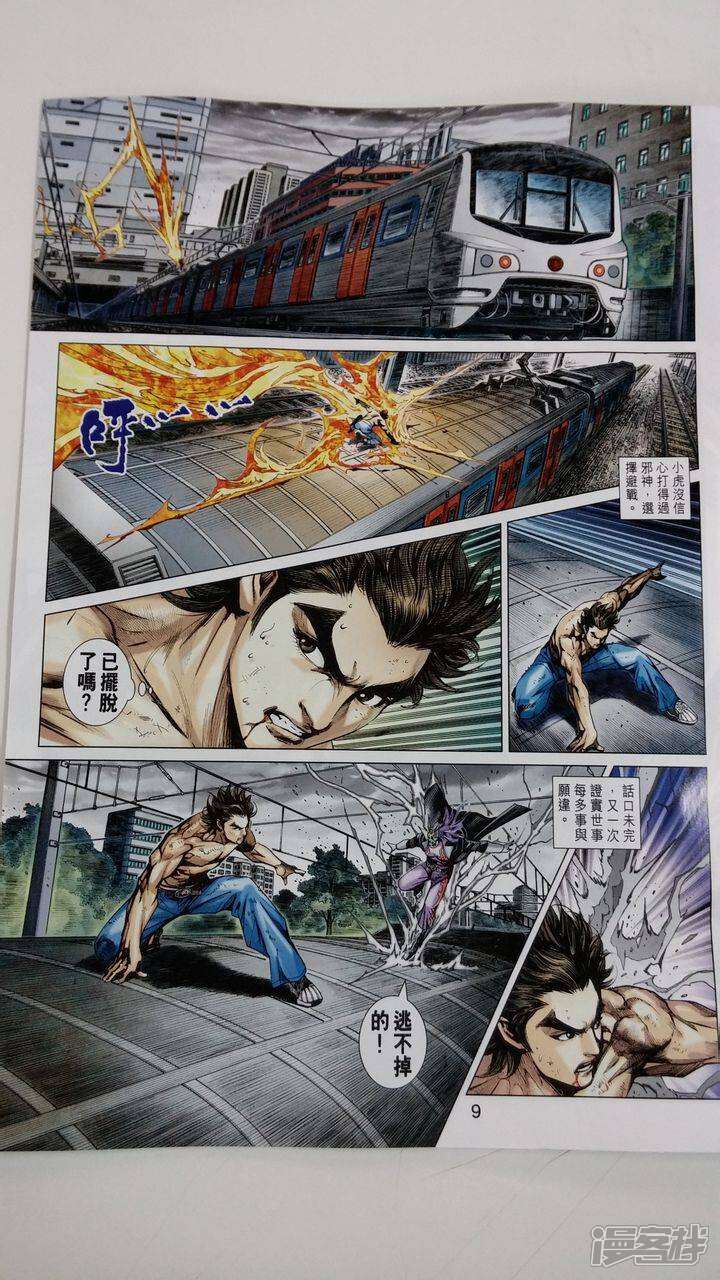 【新著龙虎门】漫画-（第705话）章节漫画下拉式图片-第9张图片