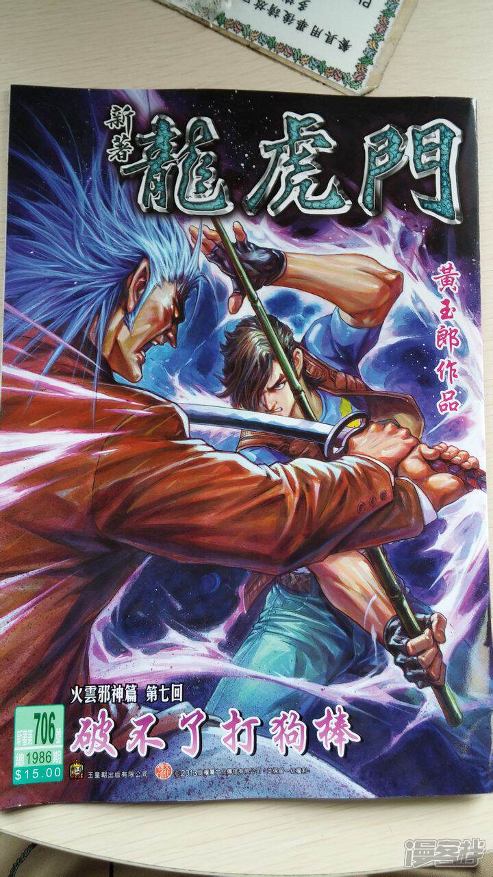 【新著龙虎门】漫画-（第706话）章节漫画下拉式图片-第1张图片