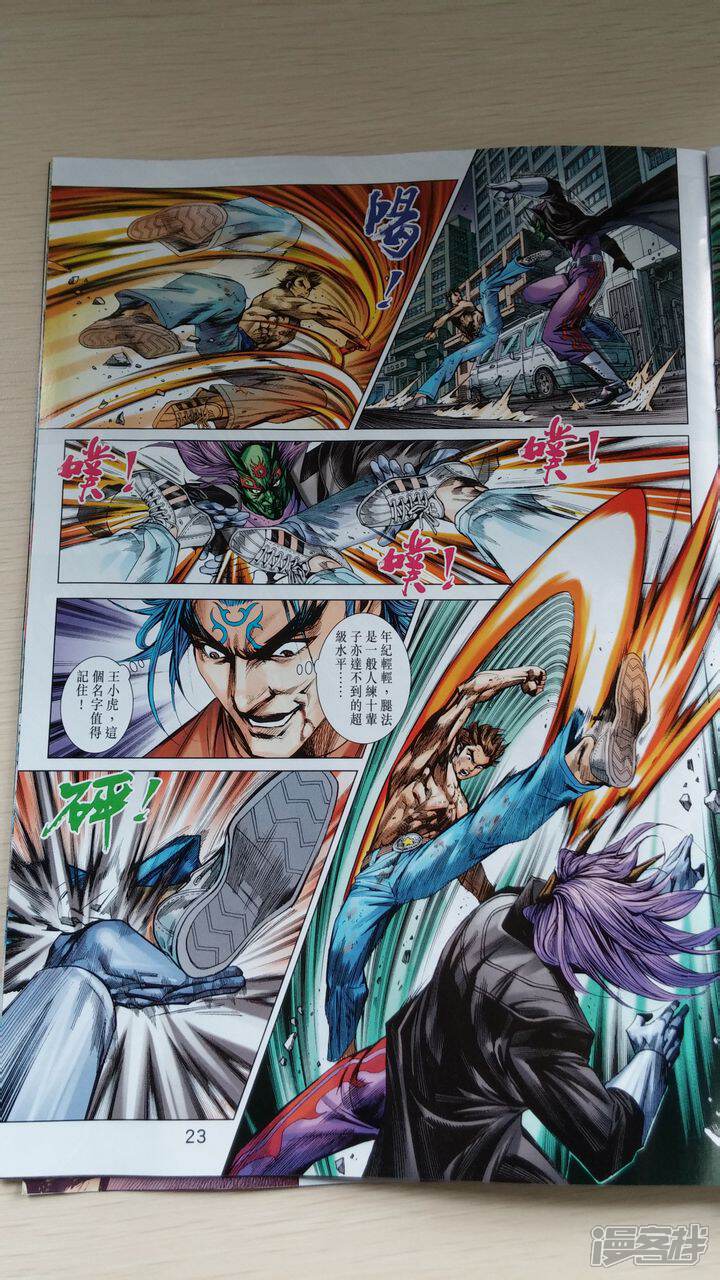 【新著龙虎门】漫画-（第706话）章节漫画下拉式图片-第23张图片