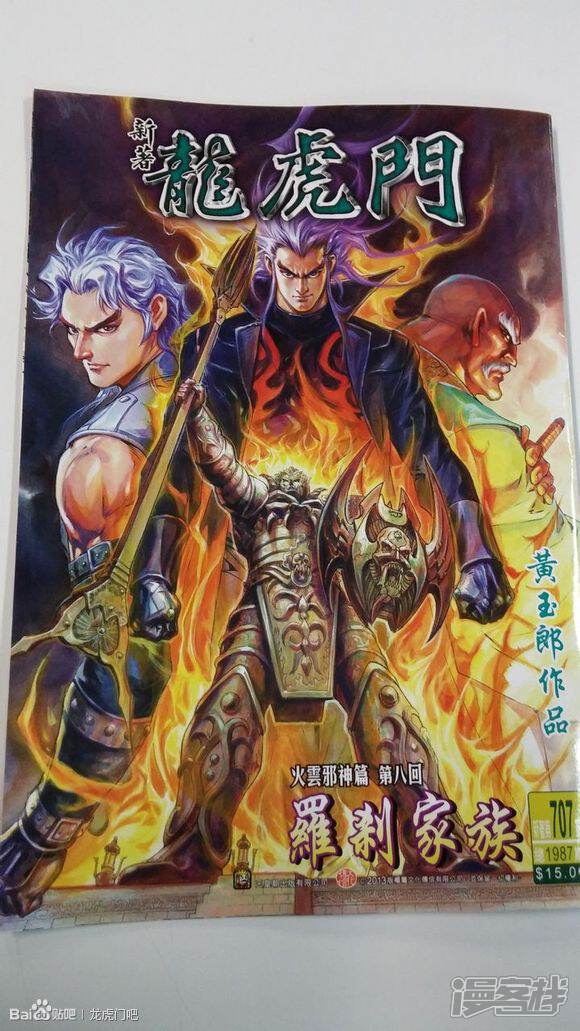 【新著龙虎门】漫画-（第707话）章节漫画下拉式图片-第1张图片