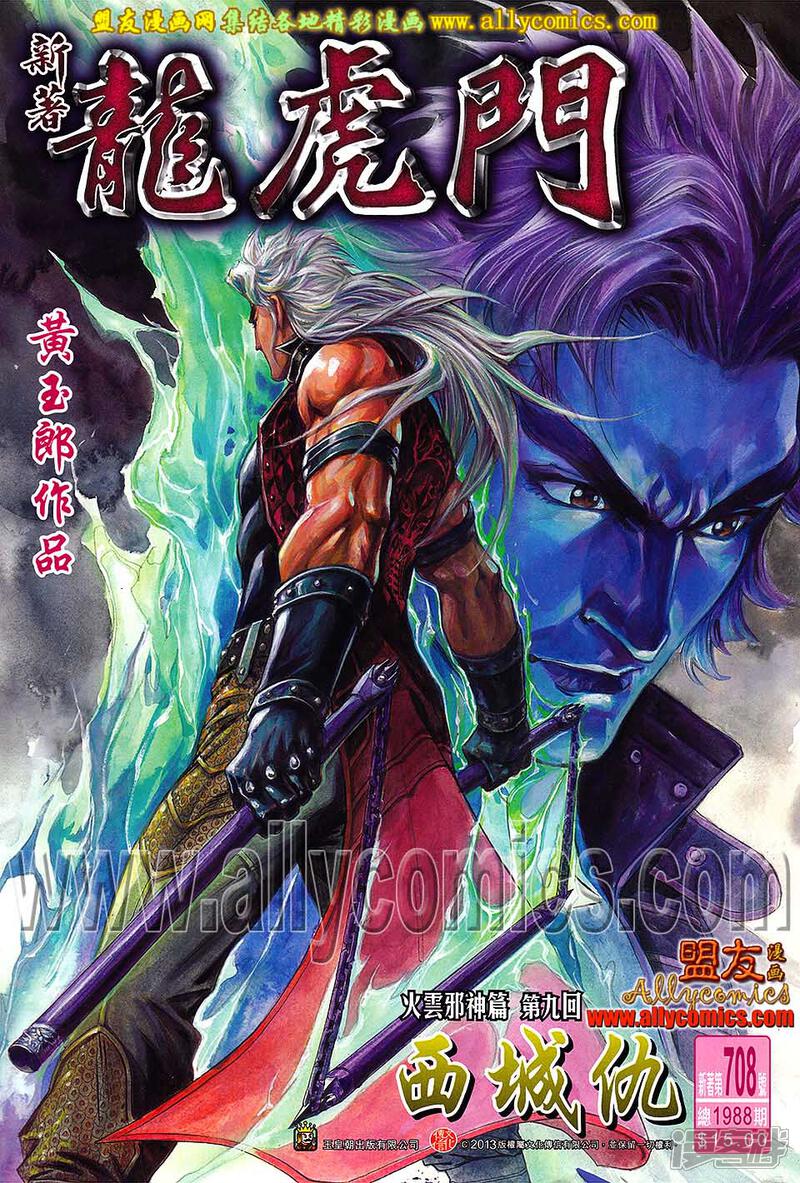 【新著龙虎门】漫画-（第708话）章节漫画下拉式图片-第1张图片