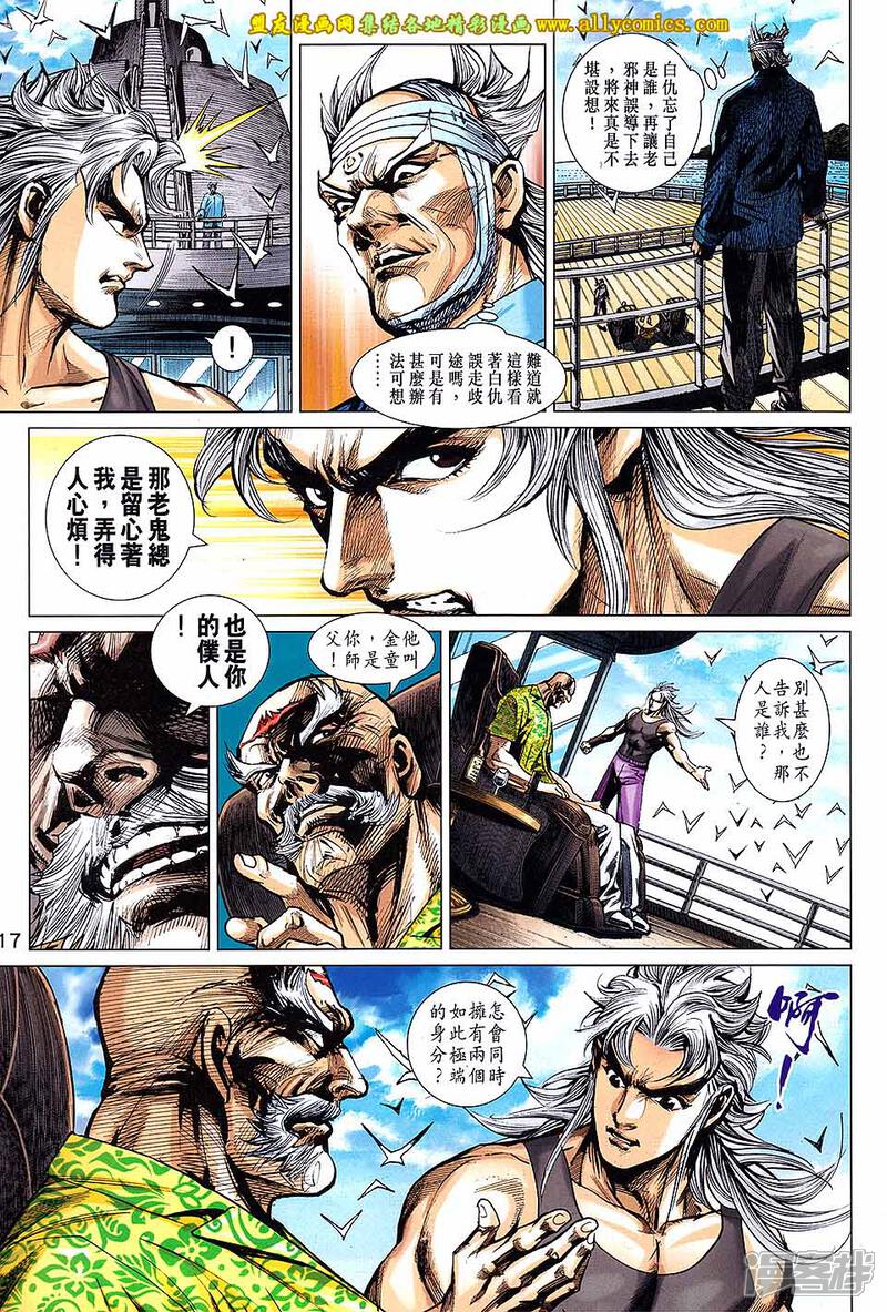 【新著龙虎门】漫画-（第708话）章节漫画下拉式图片-第17张图片