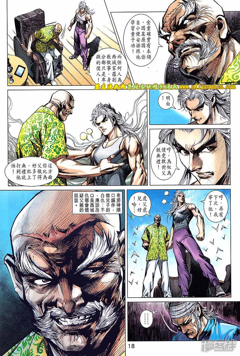 【新著龙虎门】漫画-（第708话）章节漫画下拉式图片-第18张图片