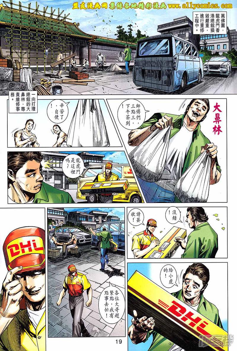 【新著龙虎门】漫画-（第708话）章节漫画下拉式图片-第19张图片
